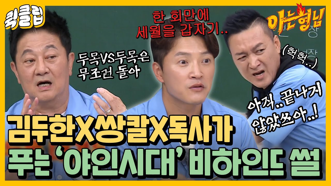 [퀵클립] 브아람처럼 스츠어가는~♪ 브금 자동 재생되는 국민 드라마 야인시대 싸움 순위부터 명장면 비하인드까지｜아는형님ㅣJTBC 210731방송 외