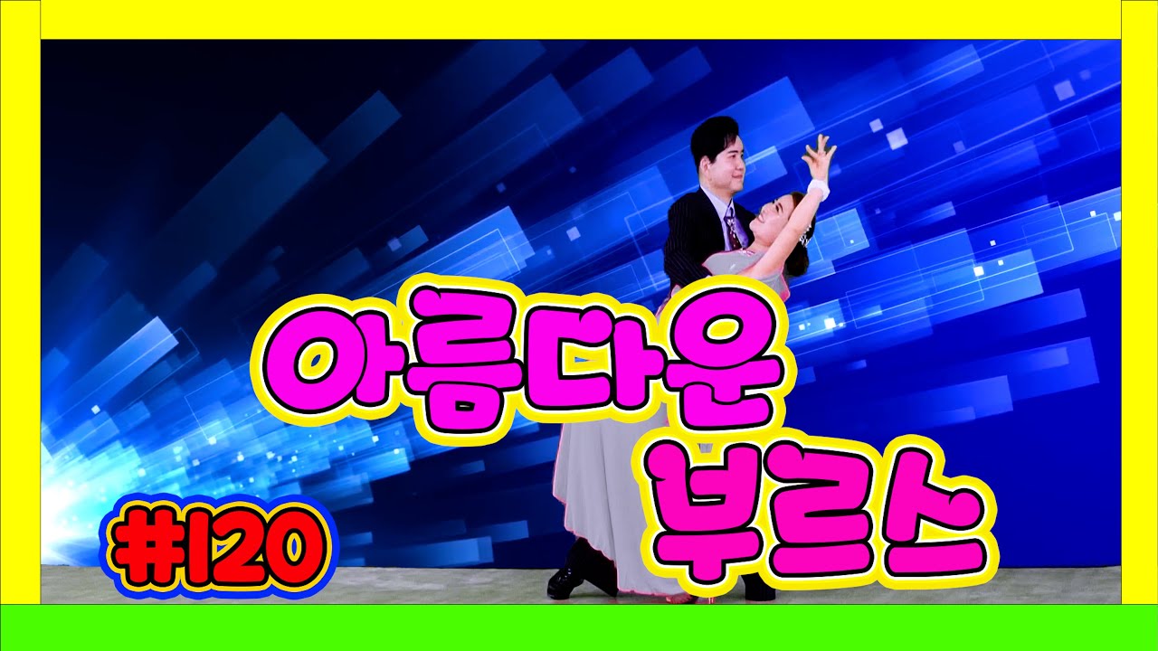 화려한 무대조명과 아름다운 부르스                                          아름답고 멋진 부르스 ~~~ 120 17 푸른상향등 회색