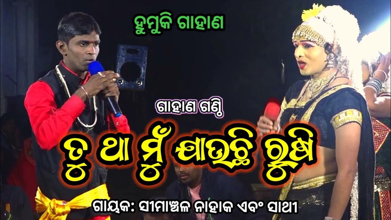 ବୋହୁ ପିଲାର ପ୍ରଶ୍ନ | Simanchala Nahaka Gahani | Humuki Gahani #gahani #gahanganthi #odiagahaniganthi