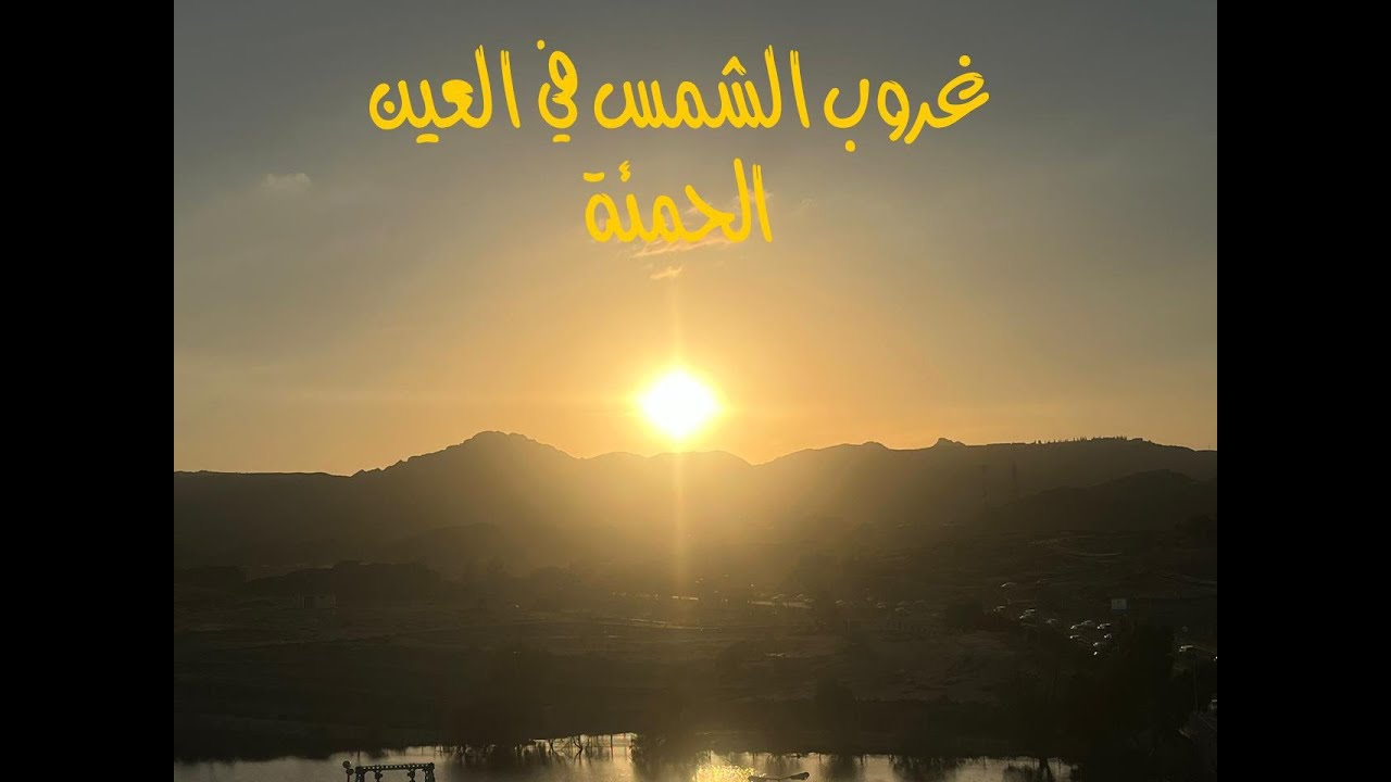 وَجَدَهَا تَغْرُبُ فِي عَيْنٍ حَمِئَةٍ | محمد فيصل