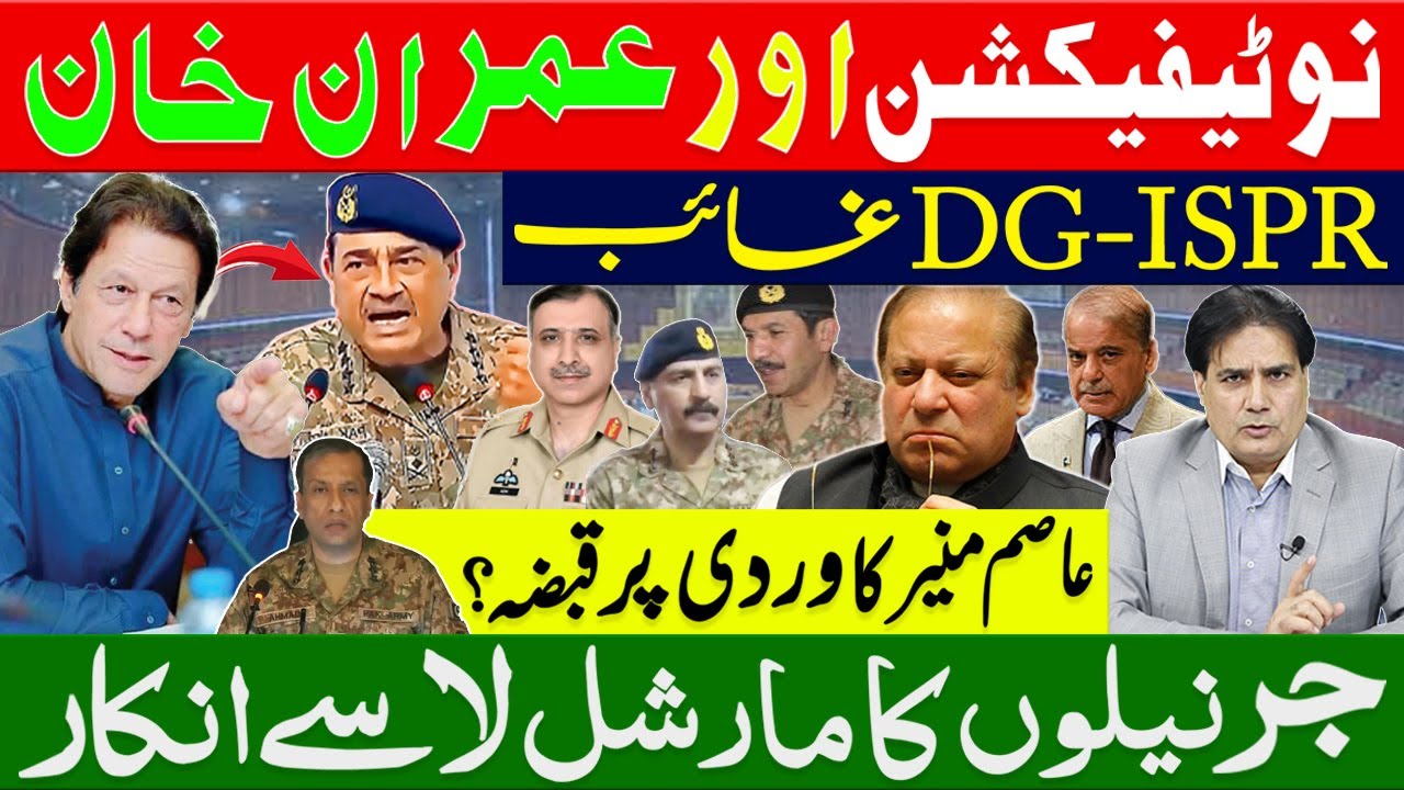 نوٹیفیکشن اور عمران خان ۔DGISPR غائب | عاصم منیر کا وردی پر قبضہ؟ جرنیلوں کا مارشل لا سے انکار