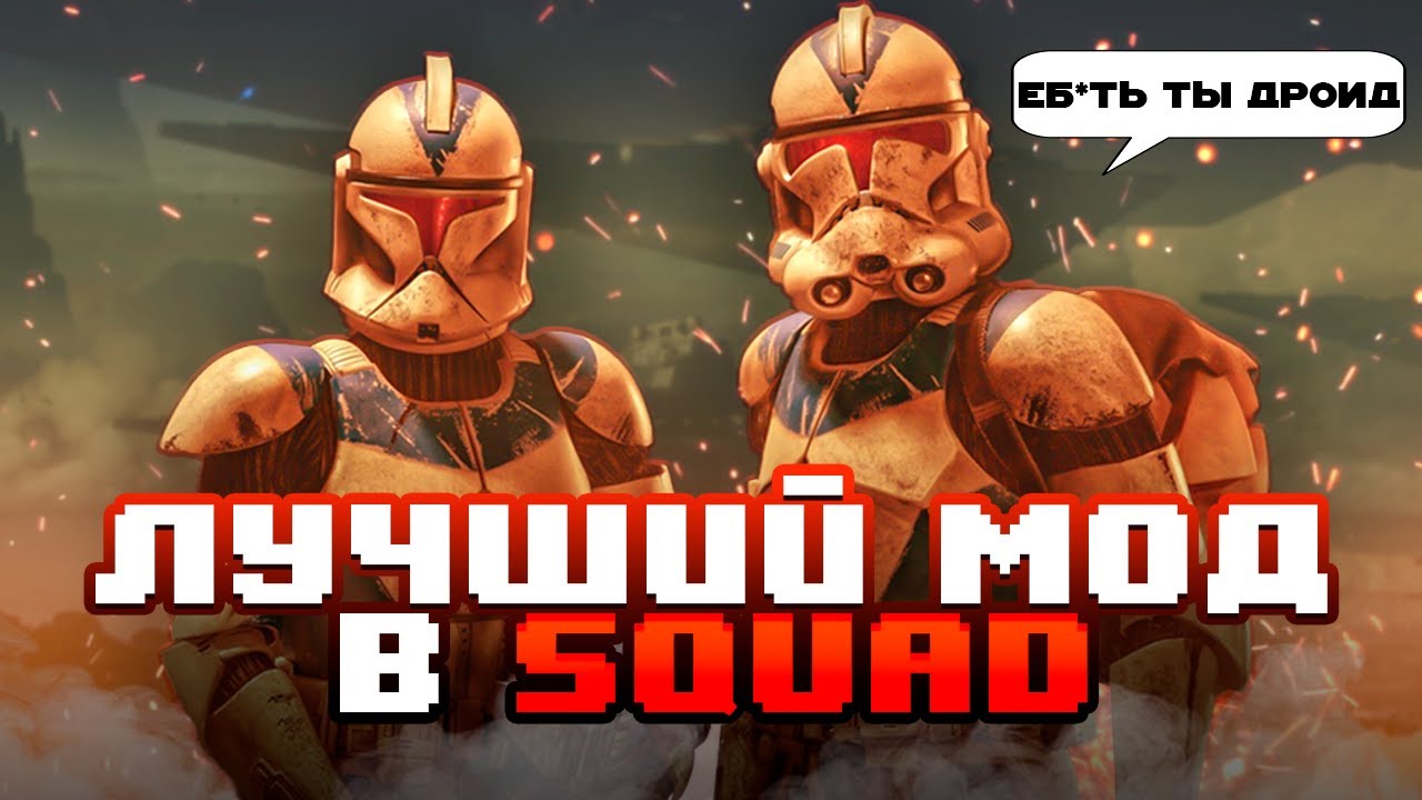 Лучший мод в SQUAD? | Рассказываю про Squad Galactic Contention