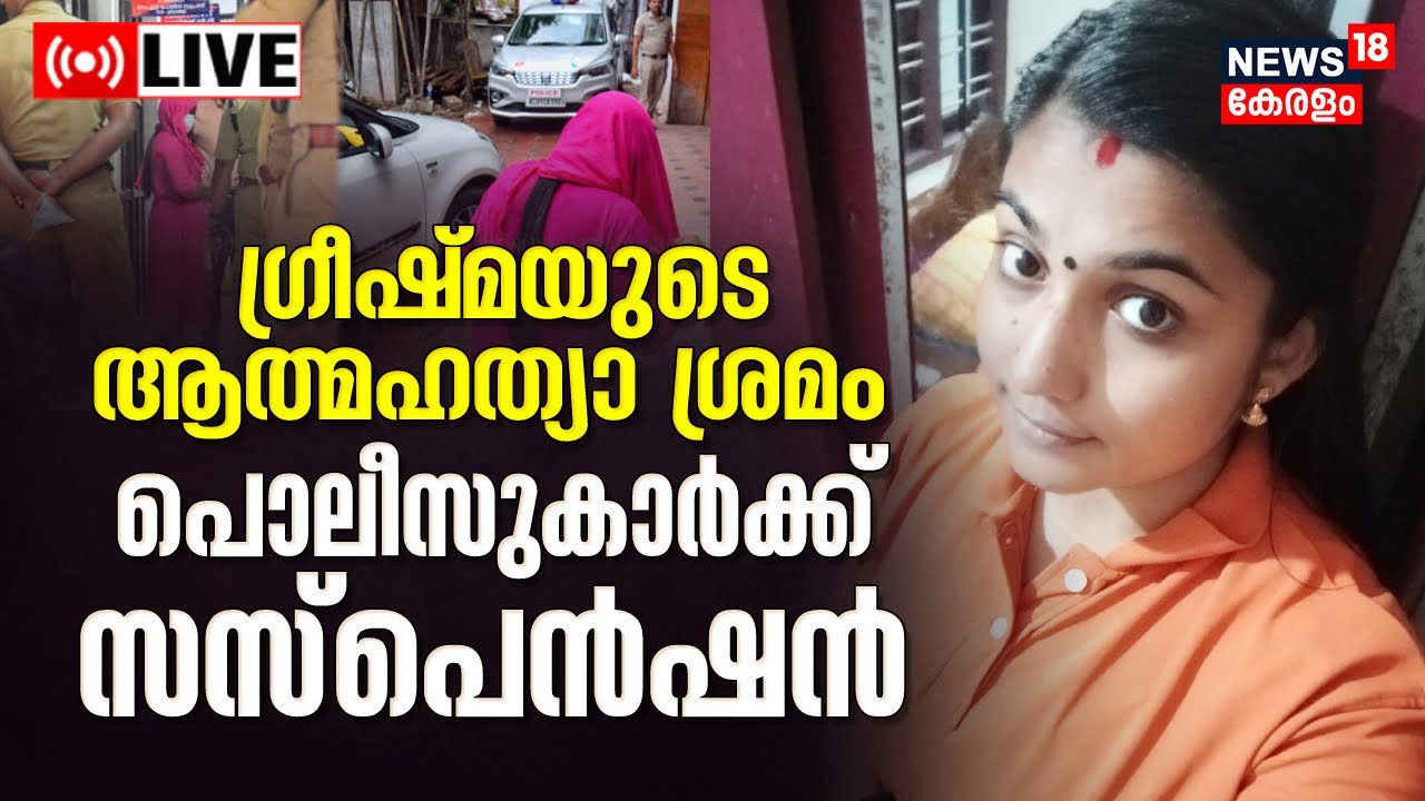 LIVE | Parassala Death Controversy  | Sharon Raj Death | Thiruvananthapuram News | Kerala News Today