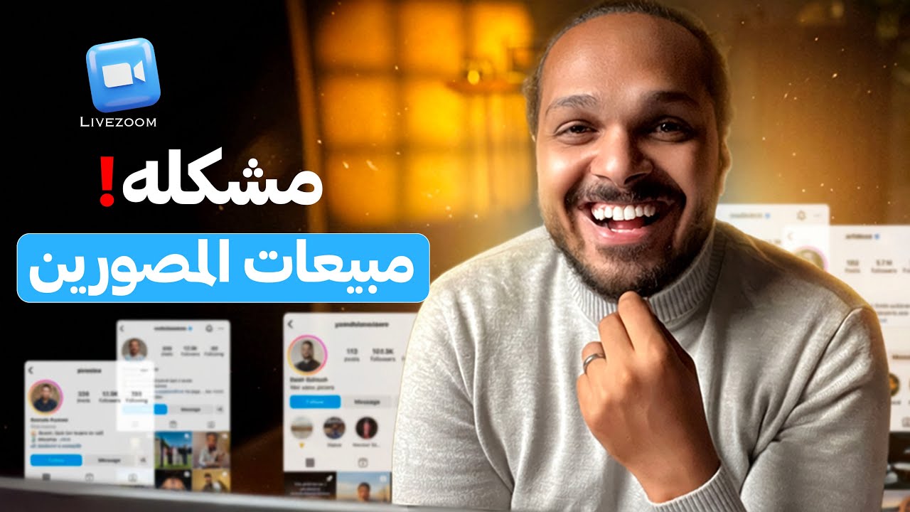 ليه مبيعات المصورين ضعيفة؟ تحليل حسابات حقيقية ومشاكل الإيديت والتصوير مع هشام اتش