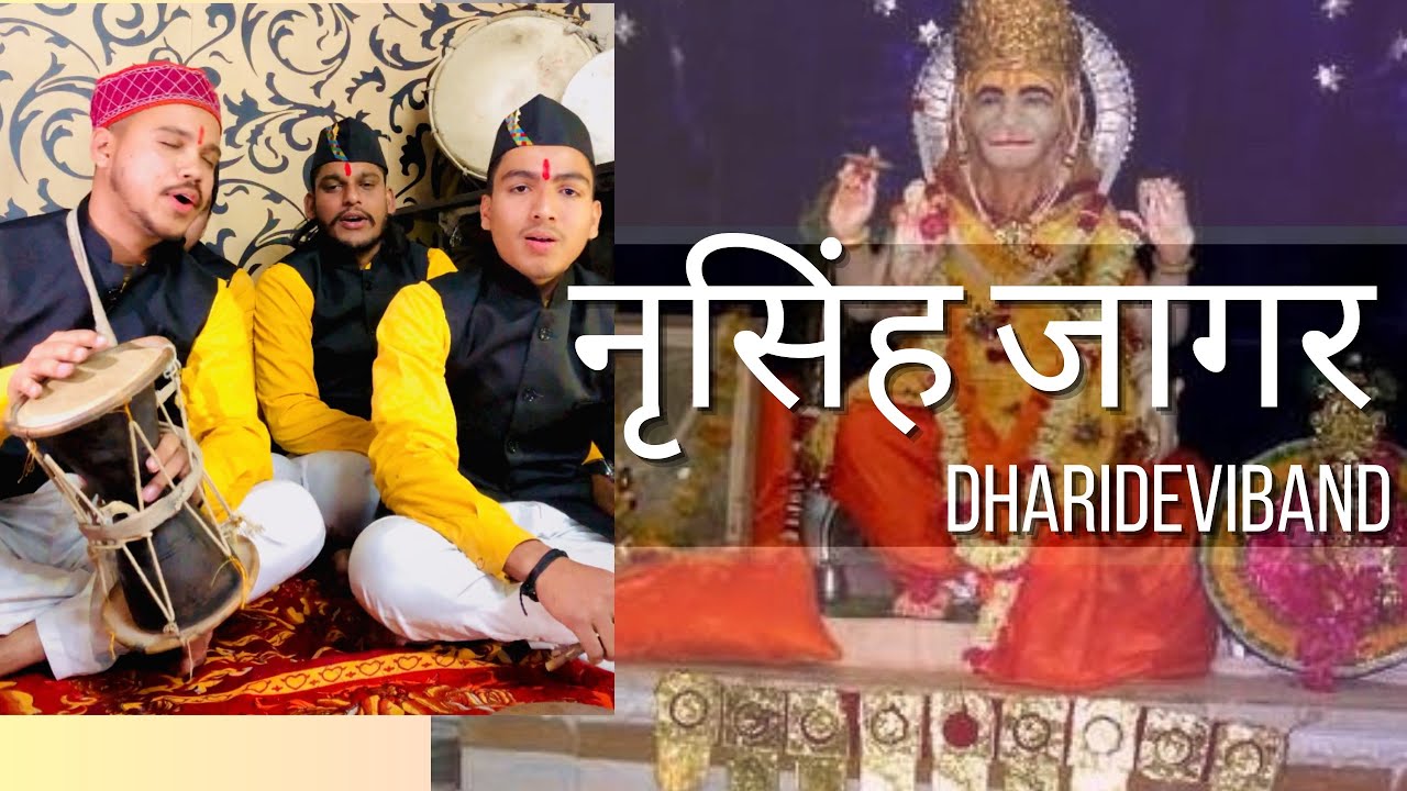 NARSINGH JAGAR - नरसिंह जागर ||Uttarakhandi ||  Dharideviband #dharideviband # jagar