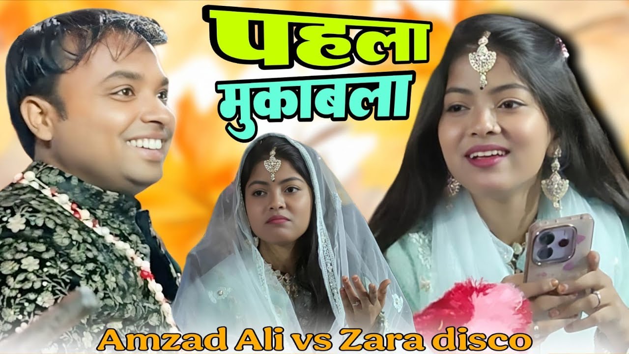 Zara Disco दिल्ली वाली लड़कीv  vs बंगाल का लड़का Zara disco Vs Amzad Ali 2026 Qawwali Zara 