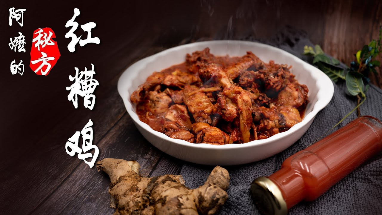 红糟鸡 | 闽菜系-福州菜| 阿嬷的秘方红酒鸡 （Red Glutinous Wine Lees Chicken）Recipe