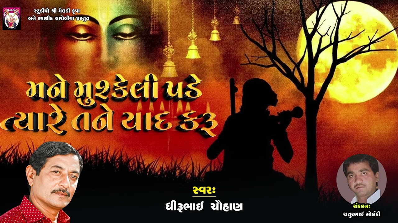 Mane Mushkili Jyare Pade | Dhirubhai Chauhan | Gujarati Song  | Lok Geet