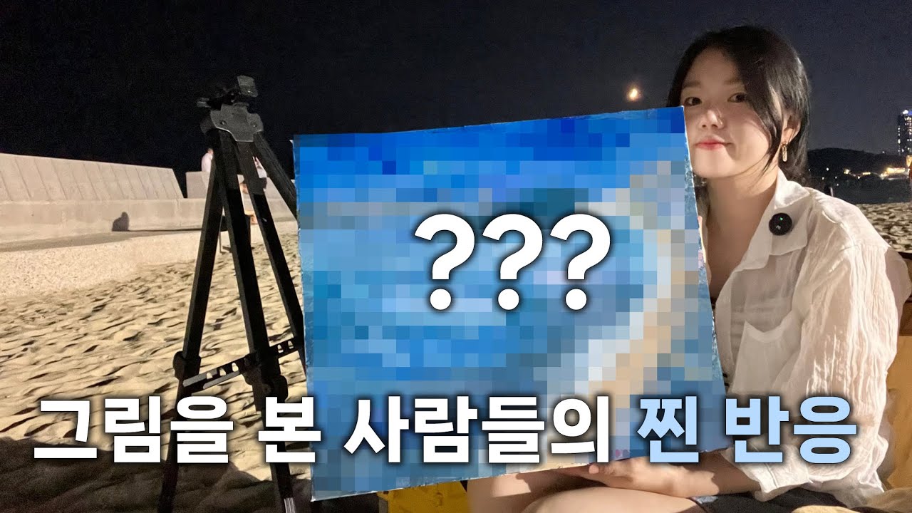 해운대 바람과의 사투 끝에 완성한 그림, 사람들의 반응은?