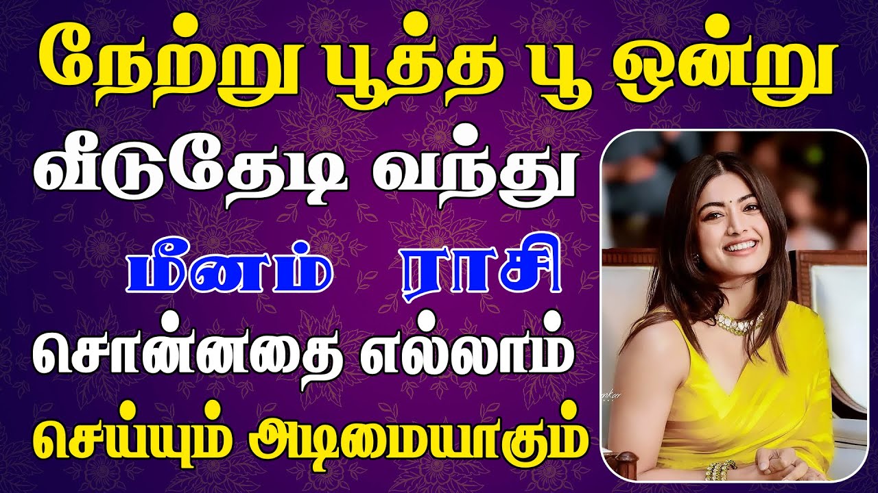 அழகின் அடையாளமே தேடிவரும் அதிர்ஷ்டமான காலம் |  Meenam Rasi | மீனம் ராசி