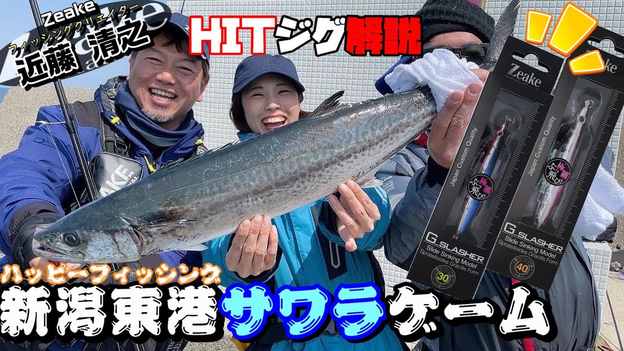 【ショアジギ】Zeake近藤さんと行く！新潟県“ハッピーフィッシング”で防波堤サワラ・サゴシゲーム！！【G-SLASHER】