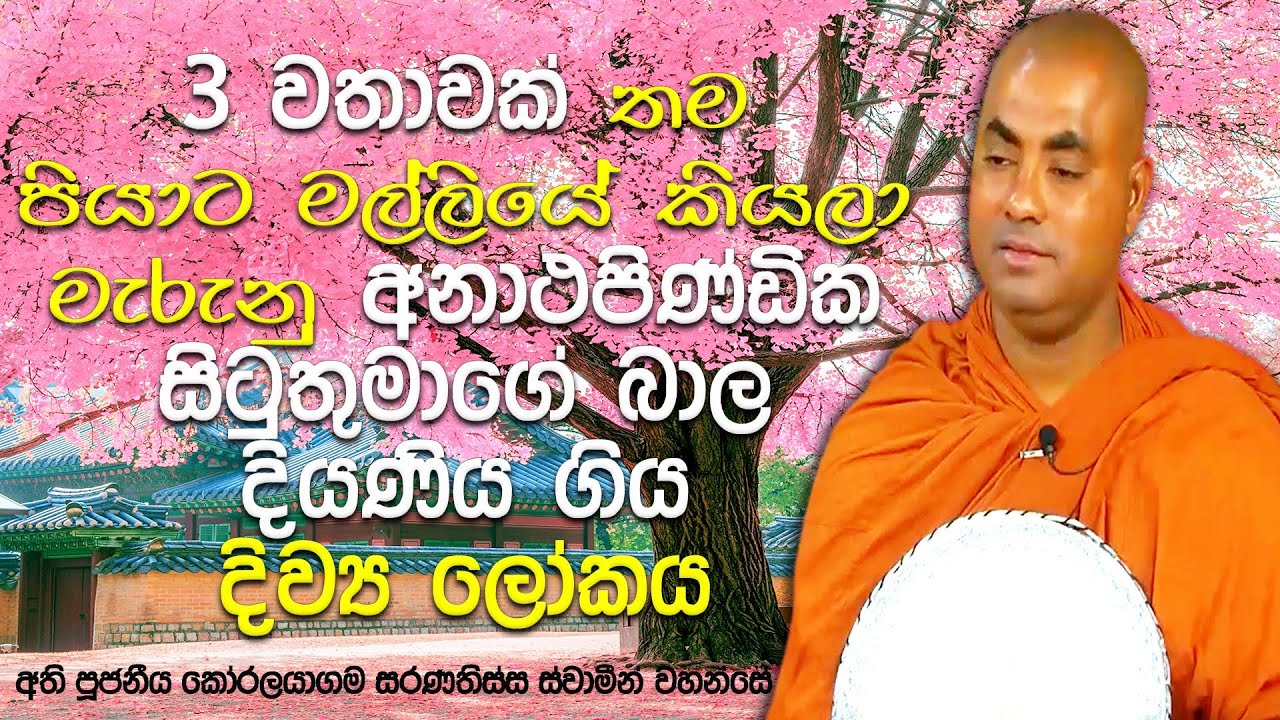 මෙච්චරක් කියලා වර්ණනා කරලා ඉවර කරන්න බැරි තරම් සැප ඇති දිව්‍ය ලෝකය | Koralayagama Saranathissa Thero