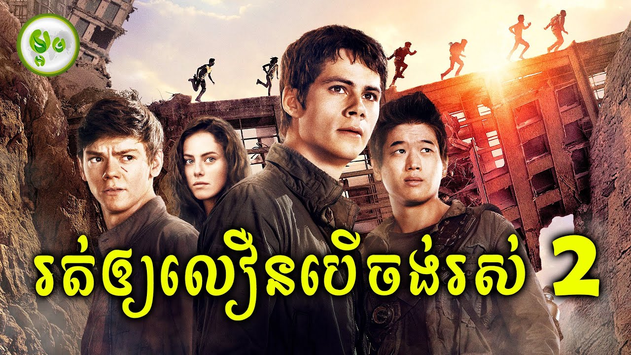 រត់ឲ្យលឿនបើចង់មានជិវិត EP. 2 | ម្អម សម្រាយរឿង