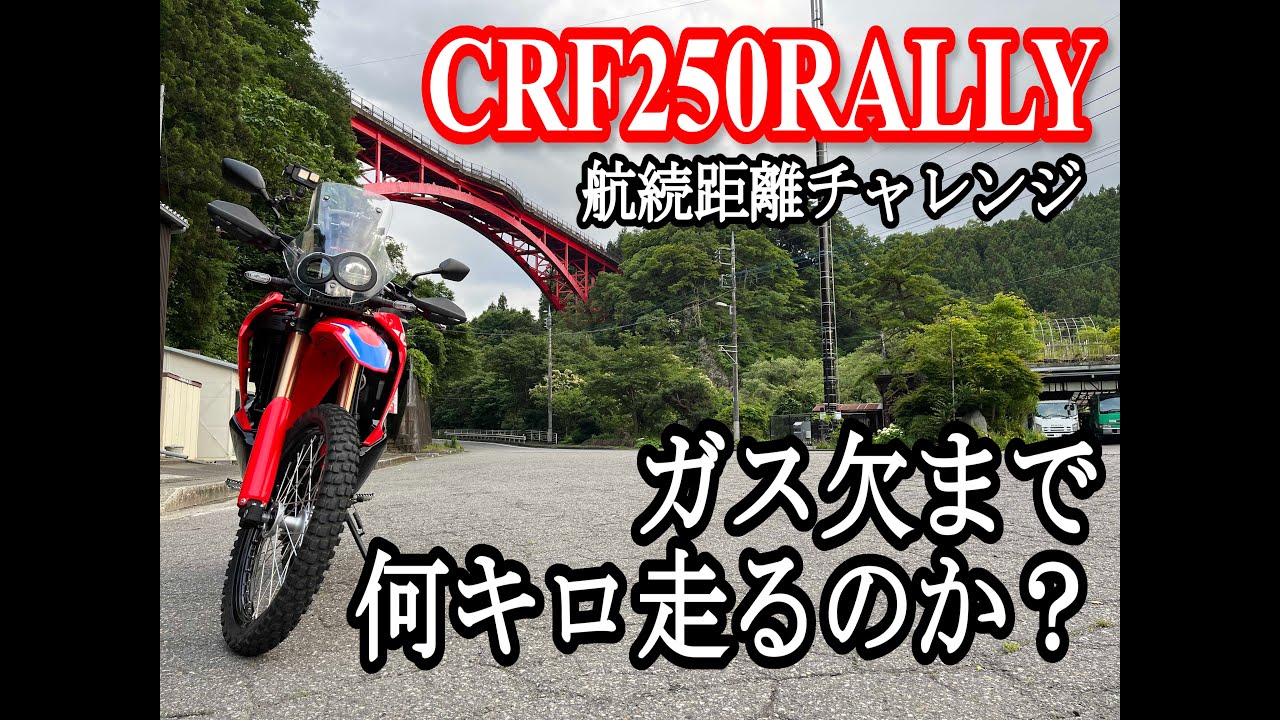 CRF250RALLY【MD47】ガス欠まで何キロ走るのかチャレンジ！携行缶持って止まるまで走ってみました！