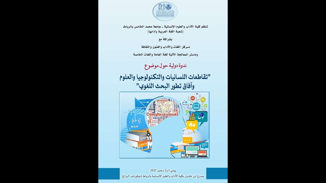 ندوة دولية تقاطعات اللسانيات والتكنولوجيا والعلوم وافاق تطور البحث اللغوي