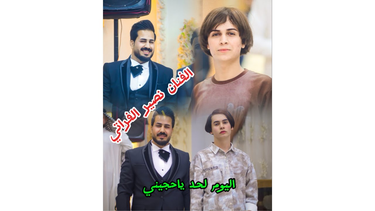 الفنان نصير الفراتي / العريس عرفان الحلاق/ تصوير ومنتاج حسين الجنابي/محمد الاسدي /07815245964