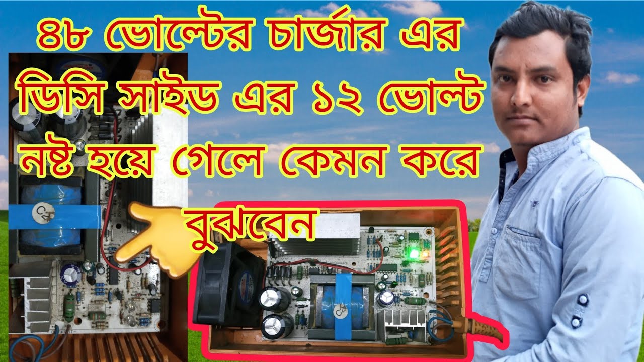 ৪৮ ভোল্ট এর চার্জার এর ডিসি সাইডের ১২ ভোল্ট শর্ট হয়ে গেলে কেমন করে সারতে হয় ভিডিওটা দেখুন