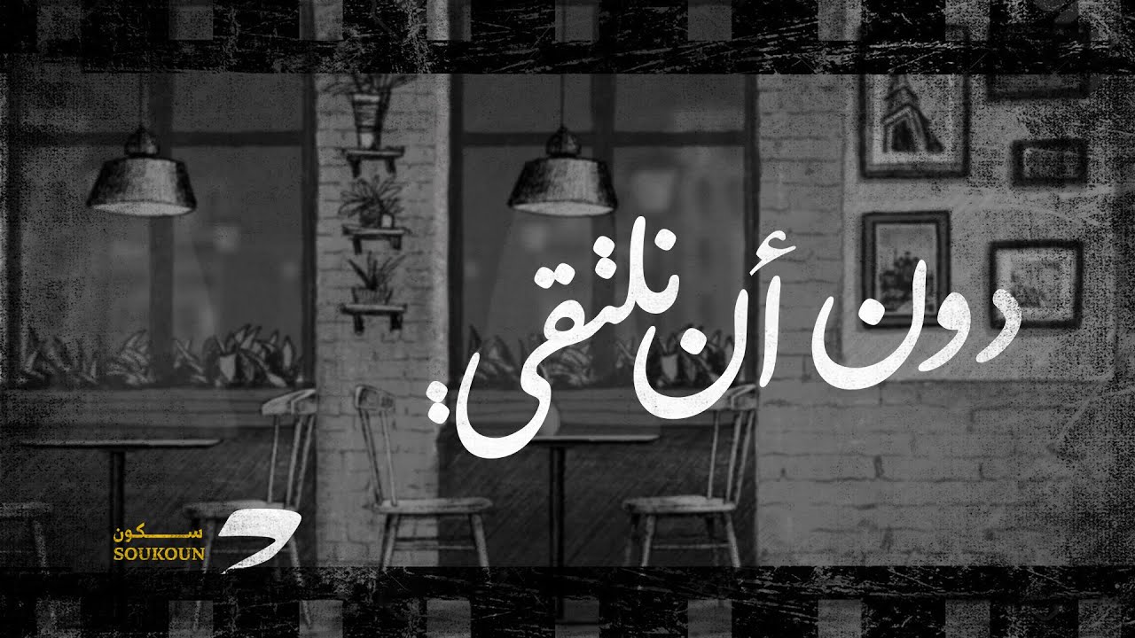 دون أن نلتقي ..