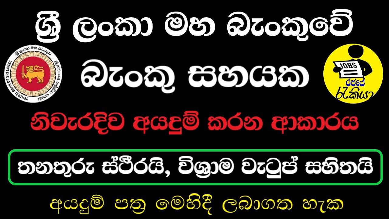Central Bank Job Vacancies 2025 | Trainee Banking Assistant | Bank Jobs in Sri Lanka | Rajaye rakiya