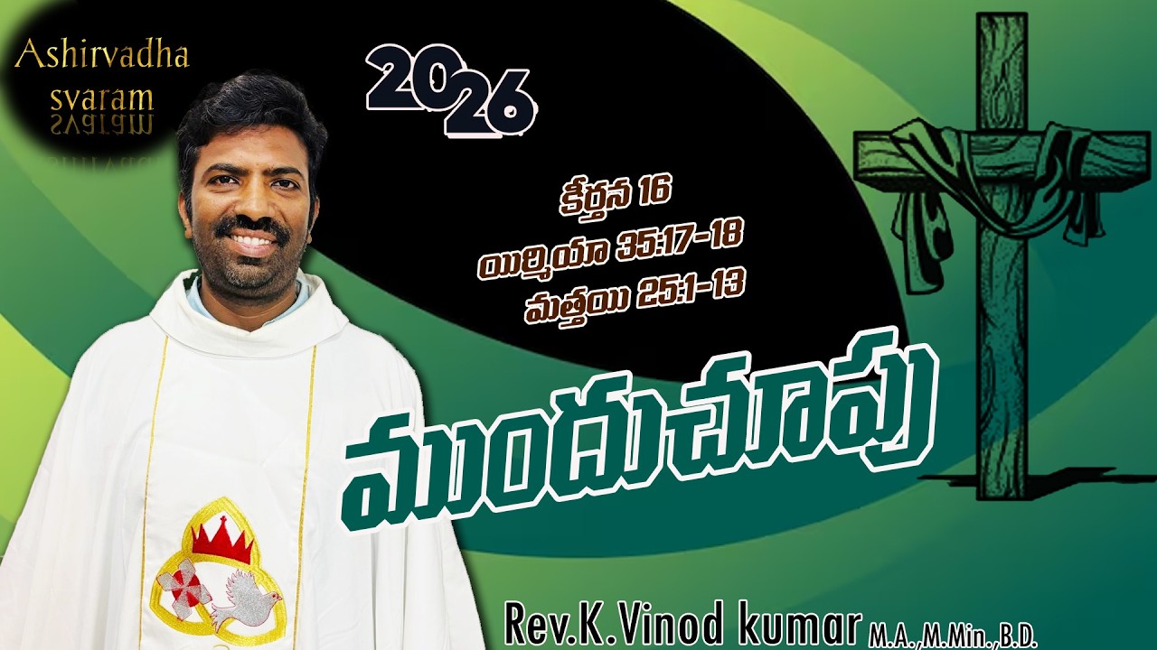 ముందుచూపు 𝟮𝟬/𝟮𝟲#jesus #religion #telugu 