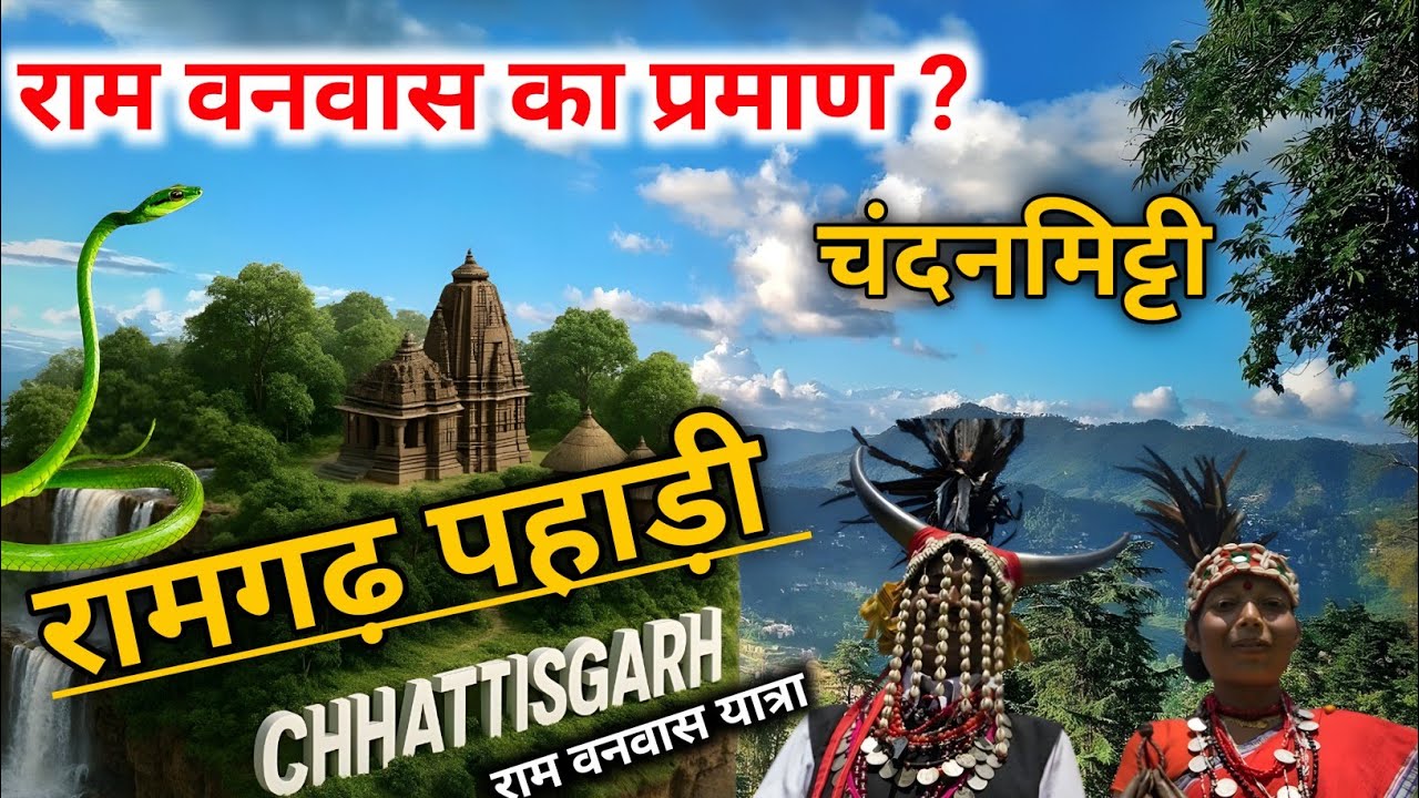 आखिर मिल ही गया ! रामगढ़ पहाड़ पर वो जगह जहाँ प्रभु राम ने विश्राम किया था - RAM VAN GAMAN YATRA