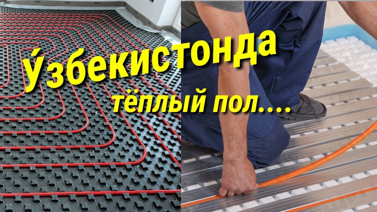 Тёплый пол кандай килинади?У́збекча вариант...Жуда осон...