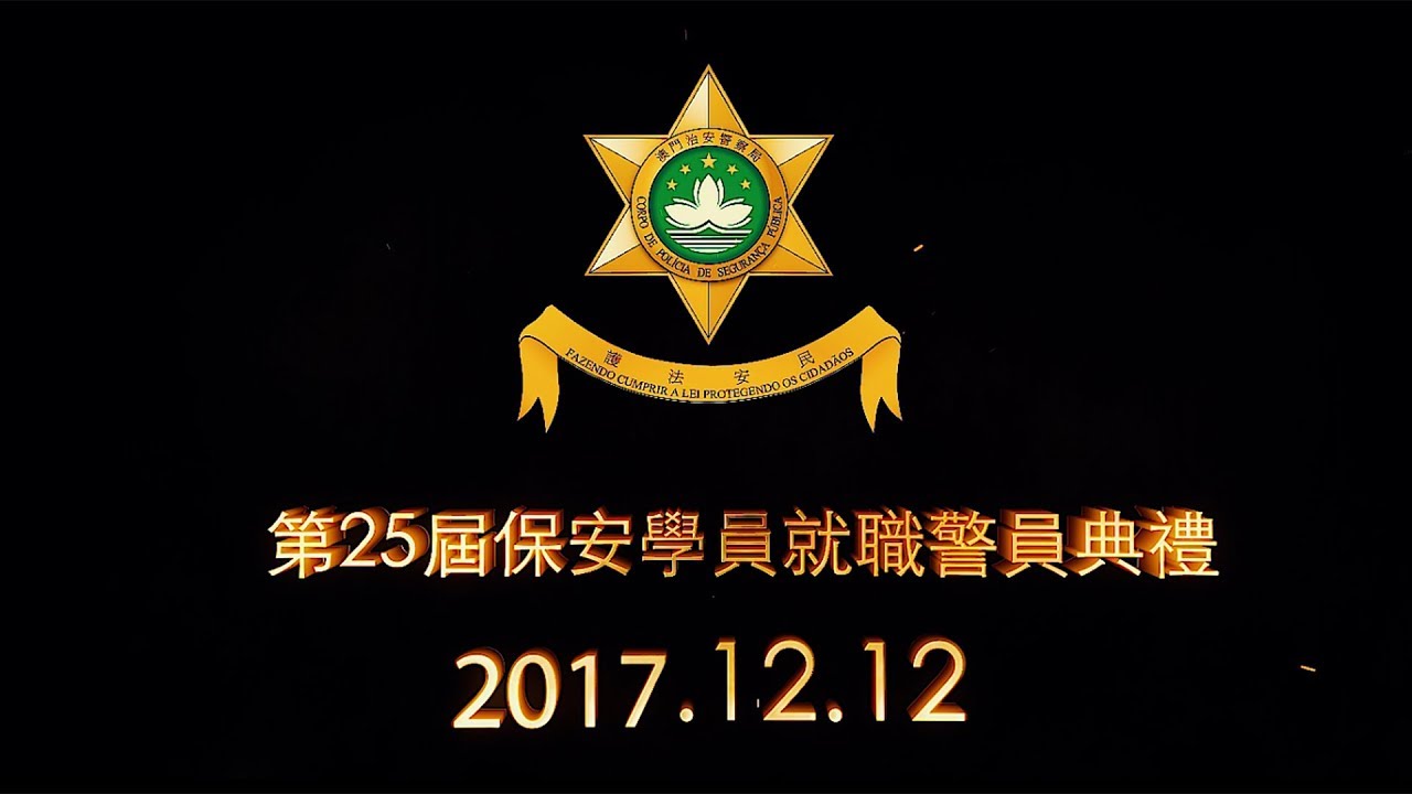第25屆保安學員就職警員典禮