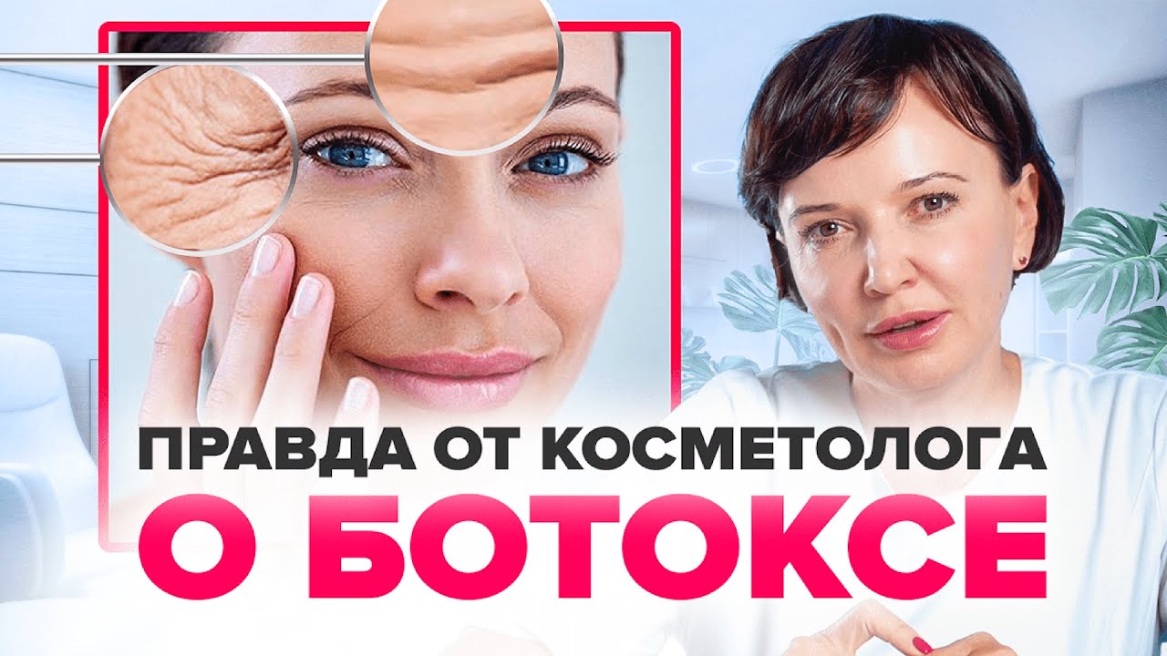 БОТОКС ДЛЯ ЛИЦА. Колоть или не колоть? Вся правда о ботоксе от косметолога | Ирина Рахова