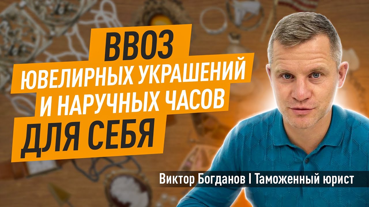 Ввоз ювелирных украшений и наручных часов для себя.