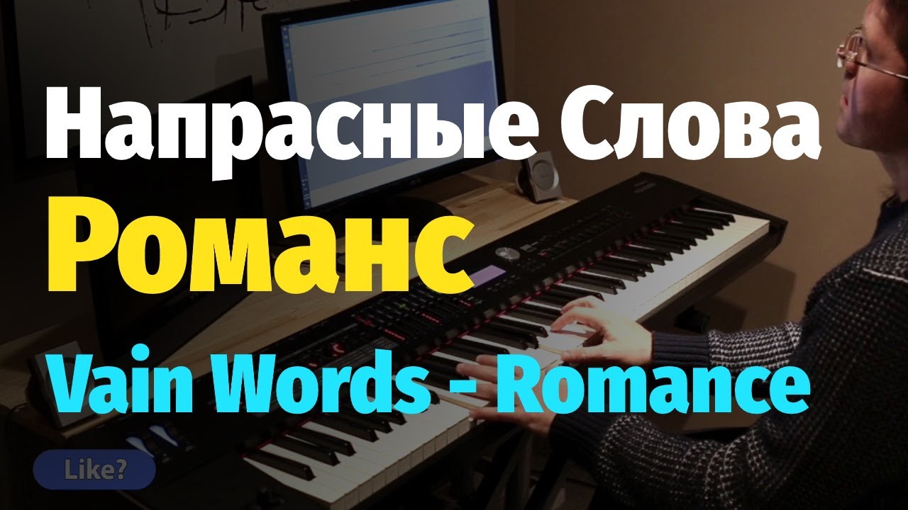 Напрасные Слова - Романс (А. Малинин) - Пианино, Ноты /Vain Words Romance (A. Malinin) - Piano Cover