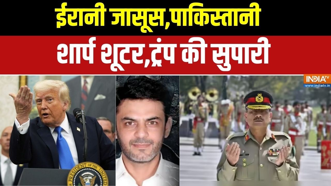 Donald Trump Killing Plan: ईरानी जासूस,पाकिस्तानी शार्प शूटर,ट्रंप की सुपारी | Pakistan | Asim Munir