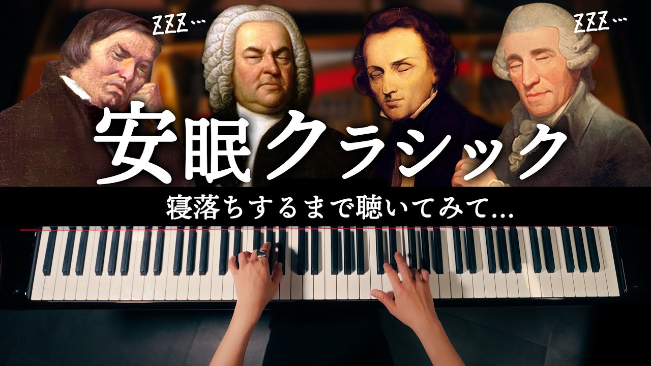 【睡眠用】ぐっすり眠れるクラシックBGM - 疲れた心を癒す寝落ちピアノ - CANACANA