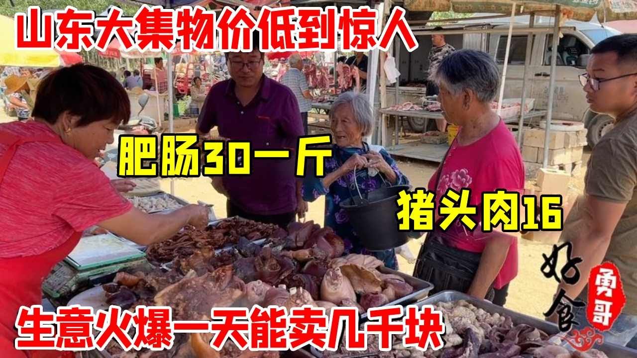 山东大集物价低到惊人，猪头肉16肥肠30一斤，生意火爆一天几千块【好食勇哥】