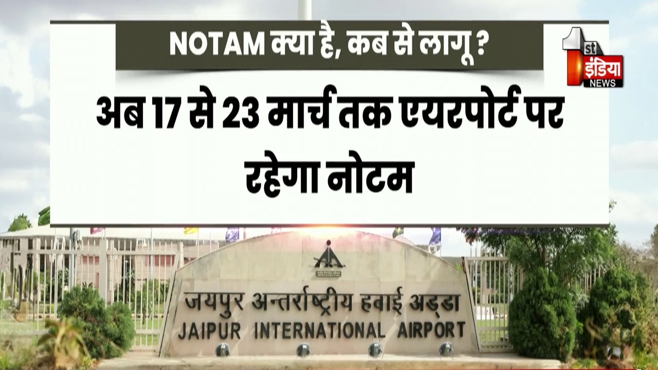 Jaipur International Airport पर लंबा नोटम लागू, 17 से 23 मार्च तक रोज़ 4 घंटे बंद रहेगी उड़ानें