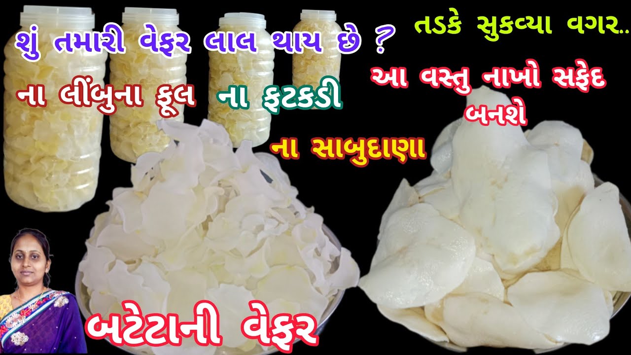 બે વર્ષ સ્ટોર કરી શકાય તેવી બટેટાની વેફર આ રીતે બનાવો સફેદ બનશે|bateta ni wafer|potato chips