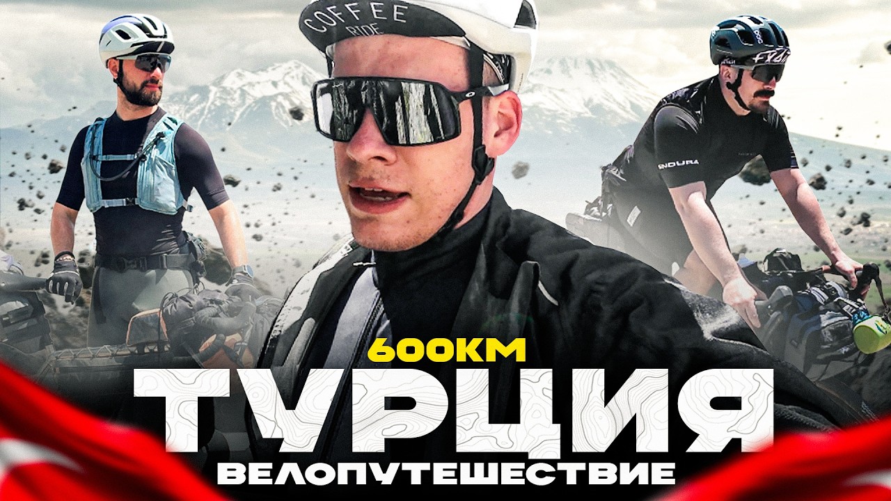 600км ПУТЕШЕСТВИЕ на ВЕЛОСИПЕДЕ по Турции! Байкпакинг Велопутешествие - Фильм