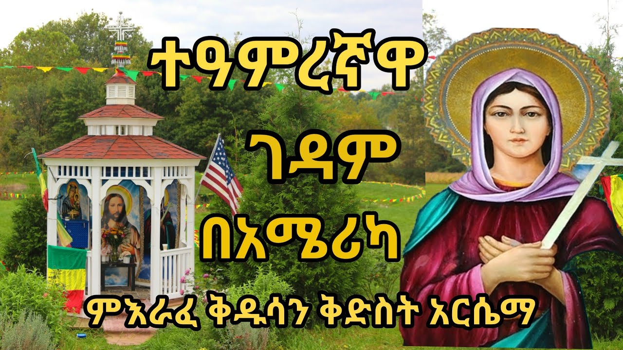 Kidist Arsema Monastery USA Maryland በአሜሪካ ሜሪላንድ የምእራፈ ቅዱሳን ቅድስት አርሴማ ገዳም ታላቅ በዓለ ንግስ 2014 ዓ.ም