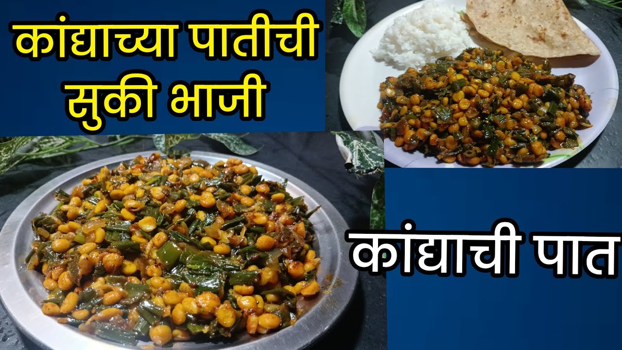कांद्याच्या पातीची भाजी/गावरान पद्धतीने केलेली कांद्याच्या पातीची सुकी भाजी/Kandyachya Patichi Bhaji