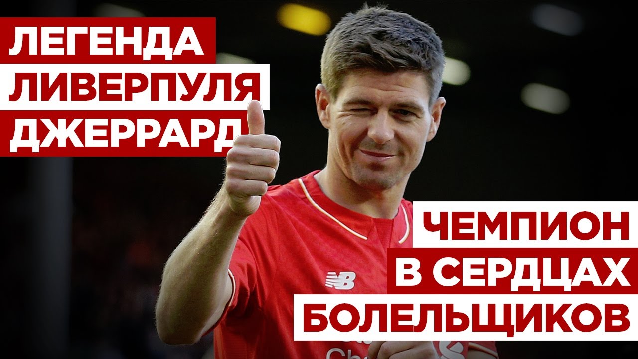 Легенда «Ливерпуля» Стивен Джеррард: чемпион в сердцах болельщиков. 17 лет невероятной карьеры