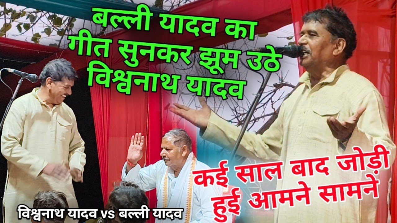 बल्ली यादव का गीत सुनकर झूम उठे बिरहा सम्राट विश्वनाथ यादव!कई साल बाद जोड़ी हुई आमने सामने#new_birha