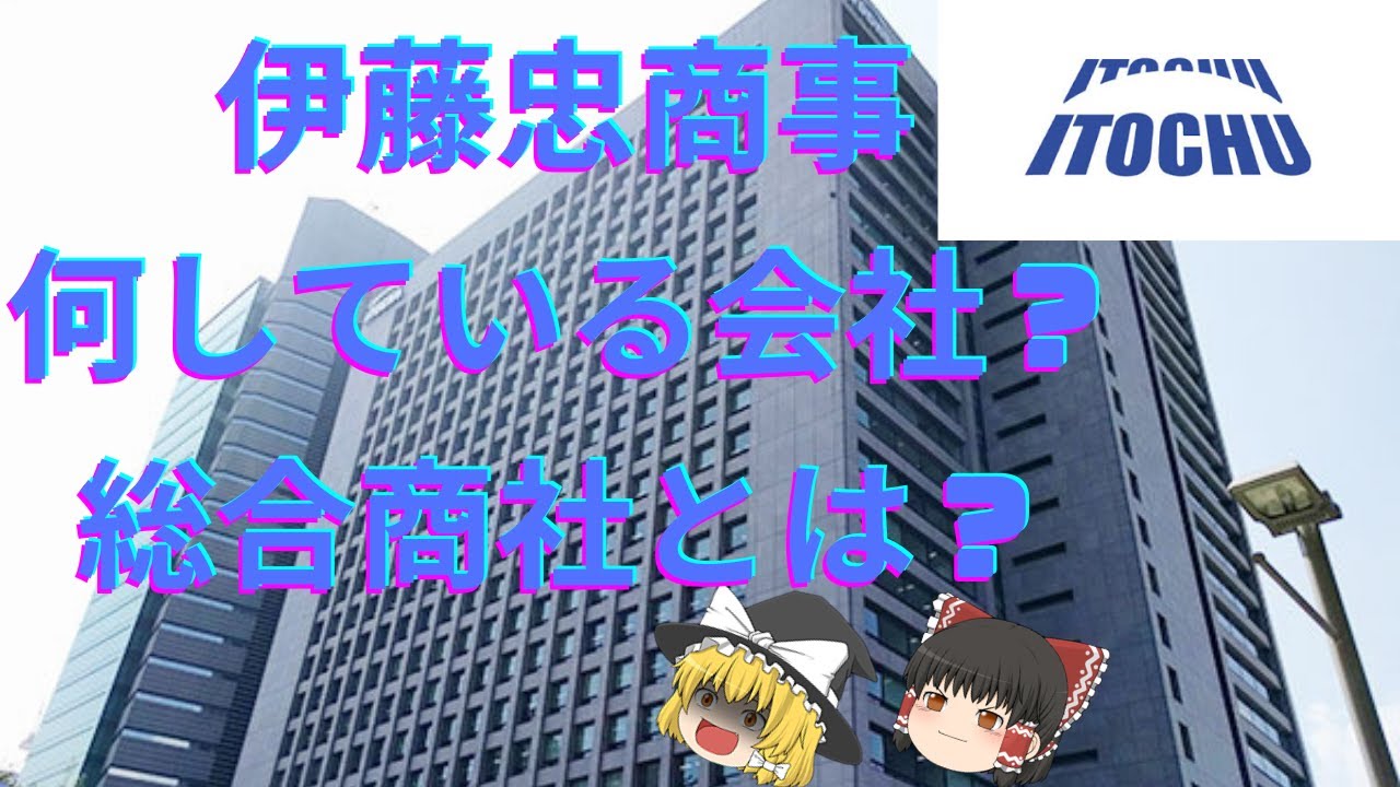 【ゆっくり解説】伊藤忠商事とは？総合商社の強みって？