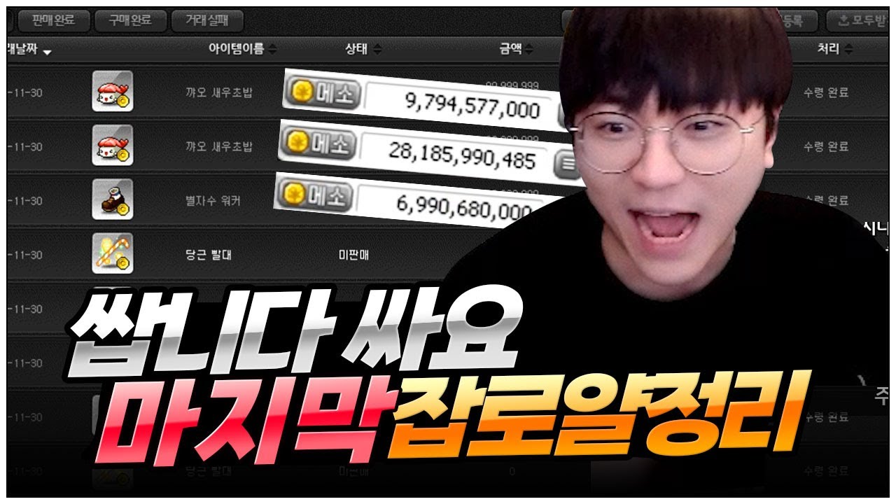 쌉니다 싸요! 마지막 잡로얄 정리! [팡이요,  메이플스토리]