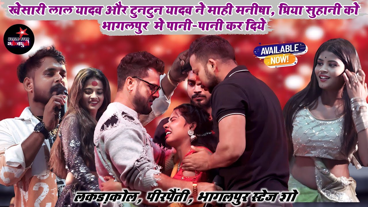 रात खेसारी लाल यादव और टुनटुन यादव ने माही मनीषा, प्रिया सुहानी को भागलपुर  मे पानी-पानी कर दिये।