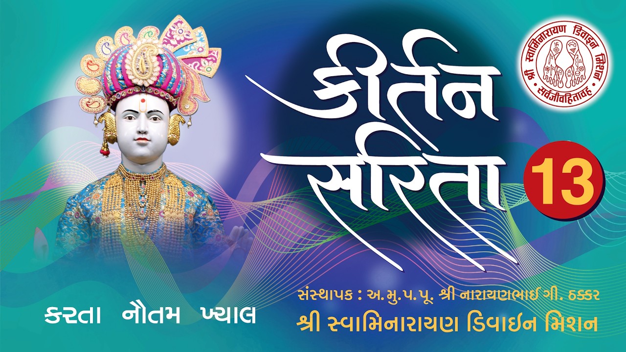 Karta Nautam Khyal Harivar - Kirtan Sarita 13 I Krushnand Swami I Hasmukh Patadiya