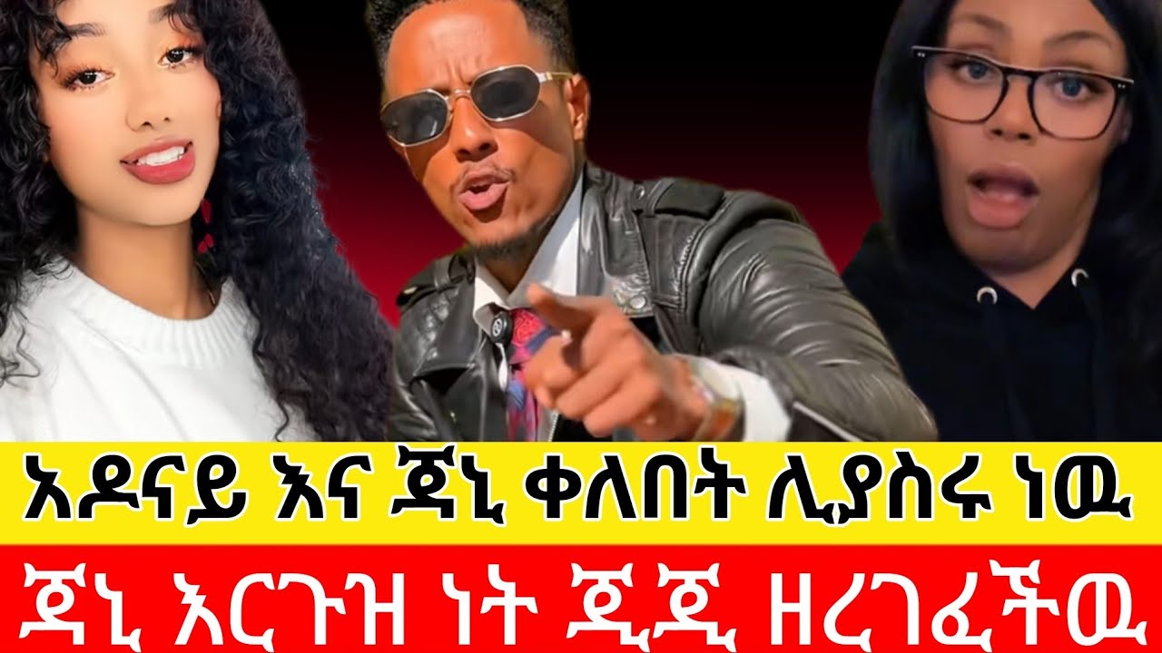 ከባድ ሚስጥር ጃኒ እርጉዝ ነት ጂጂ እዉነቱን አወጣችዉ አዳናይ ሰይጣን አምላኪ ነዉ