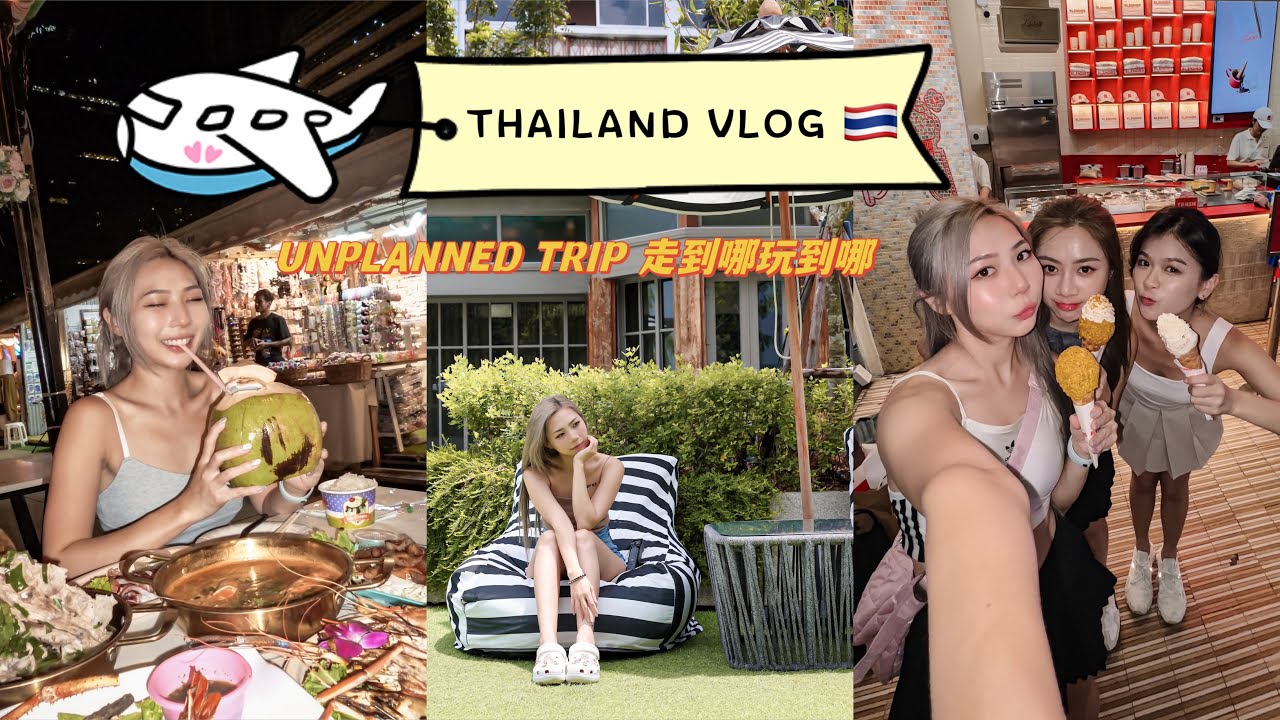 #TravelwAsh Unplanned Bangkok Travel Vlog | 走到哪，玩到哪！真的很快乐🫶🏻