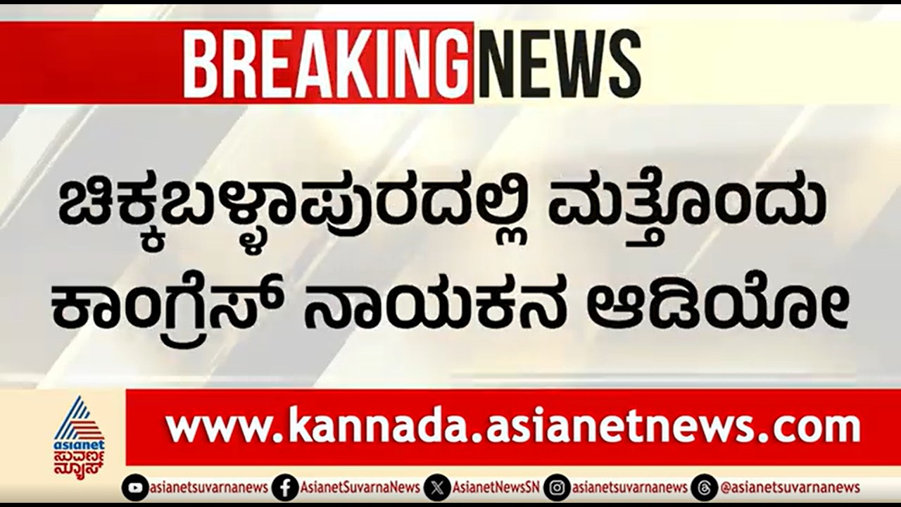 BLOಗೆ ಕಾಂಗ್ರೆಸ್ ಮುಖಂಡ ಧಮ್ಕಿ, ಅವಾಚ್ಯ ಶಬ್ದಗಳಿಂದ ನಿಂದನೆ; ಆಡಿಯೋ ವೈರಲ್ | Chikkaballapura Congress Leader