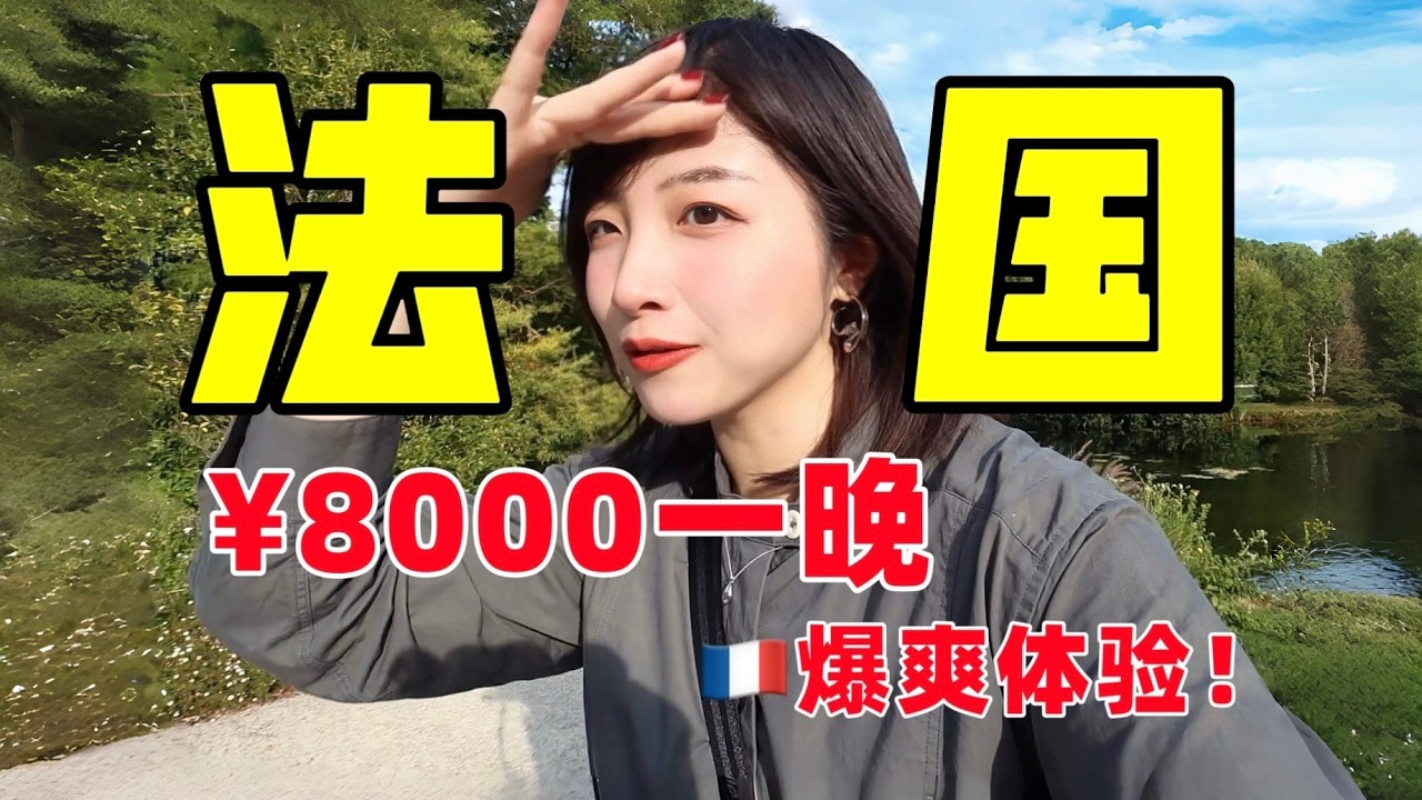 预算¥10000在法国乡下玩一天？一人行也可以好好享受......