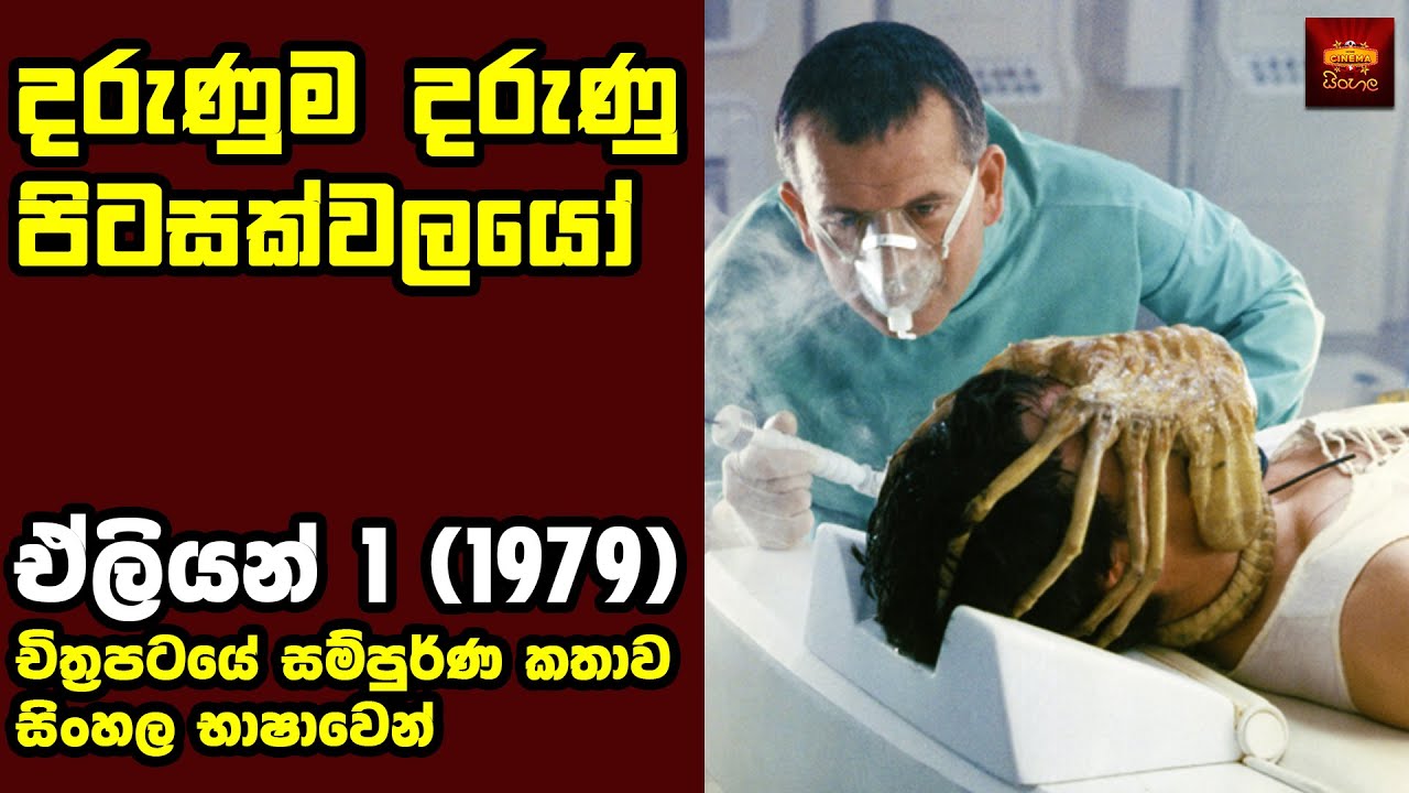 මිනිස්සුන්ව පාවිච්චි කරන පිටසක්වලයෝ  - Movie Explained in Sinhala | Home Cinema Sinhala Movie Review