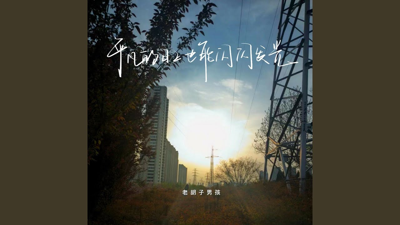 平凡的日子也能闪闪发光